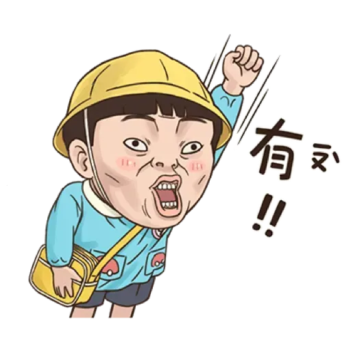 小朋友有事嗎_1 - Sticker 25