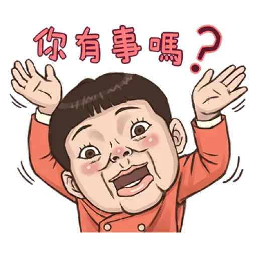 小朋友有事嗎_1 - Sticker 21