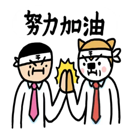 小崽子劇場打工篇 01 - Sticker 20