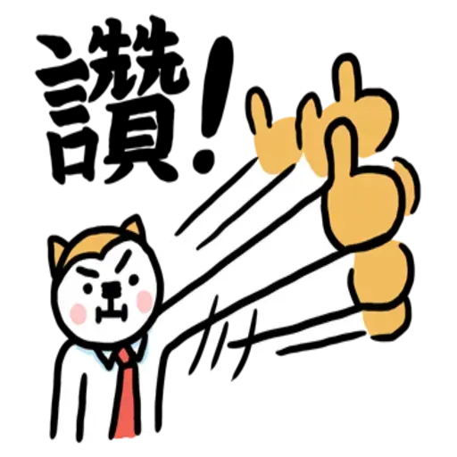 小崽子劇場打工篇 01 - Sticker 23