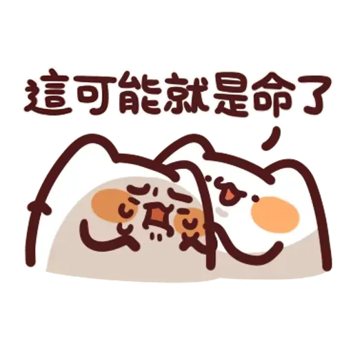 野生喵喵怪 - Sticker 19