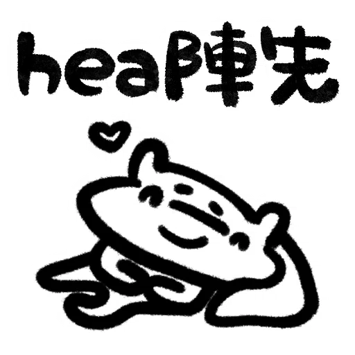hea a life - 日常生活篇 | by 河馬仔 - Sticker 11