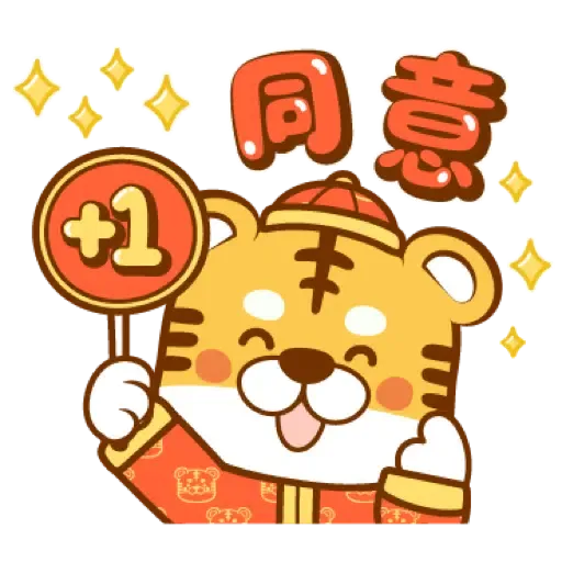 虎年快樂慶祝 (新年, CNY) (2) - Sticker 12