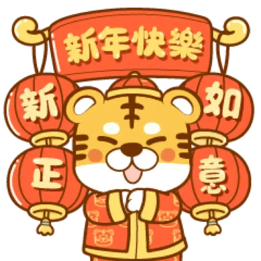 虎年快樂慶祝 (新年, CNY) (2) - Sticker 21