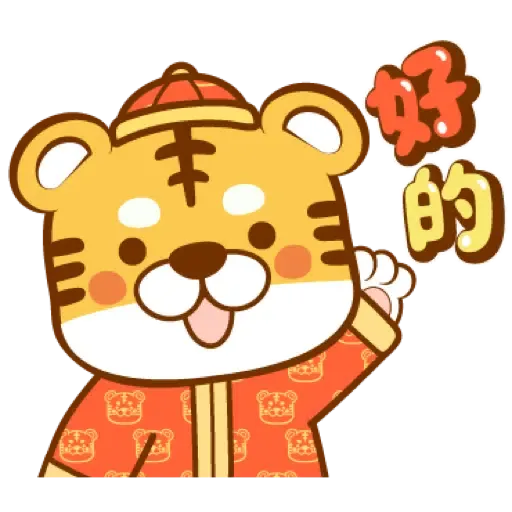 虎年快樂慶祝 (新年, CNY) (2) - Sticker 11