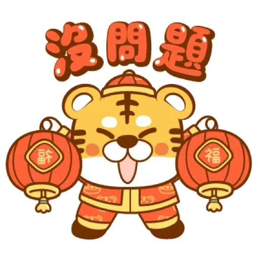 虎年快樂慶祝 (新年, CNY) (2) - Sticker 16