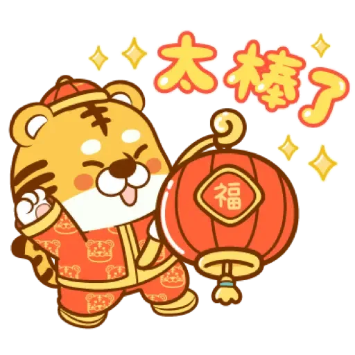 虎年快樂慶祝 (新年, CNY) (2) - Sticker 18
