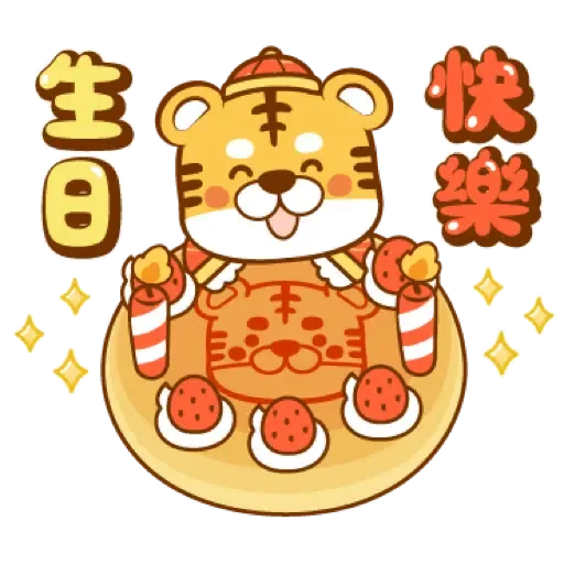 虎年快樂慶祝 (新年, CNY) (2) - Sticker 19