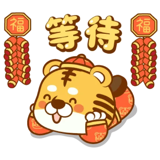 虎年快樂慶祝 (新年, CNY) (2) - Sticker 15