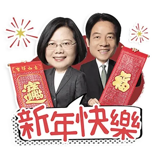 何lin源老婆蔡英 - Sticker 25