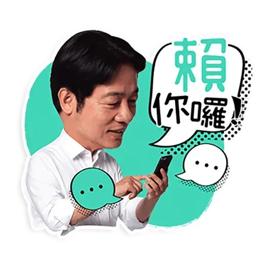 何lin源老婆蔡英 - Sticker 21