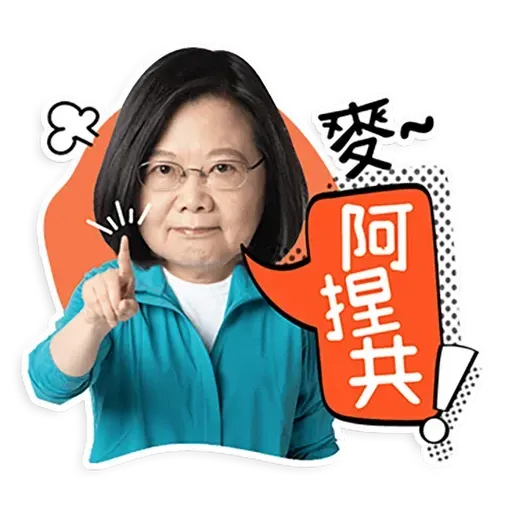 何lin源老婆蔡英 - Sticker 15