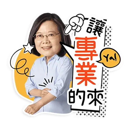 何lin源老婆蔡英 - Sticker 22