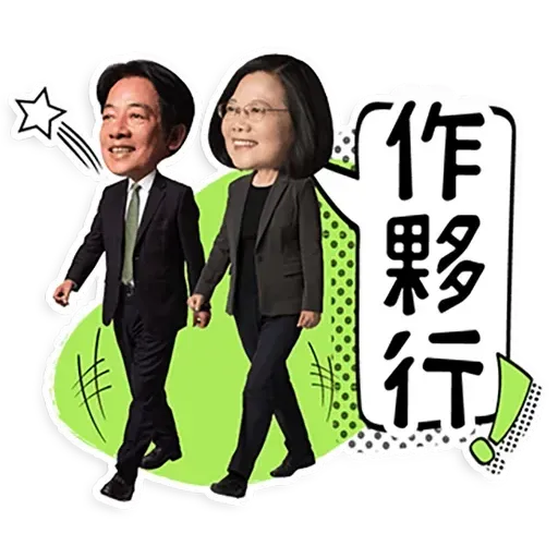 何lin源老婆蔡英 - Sticker 9