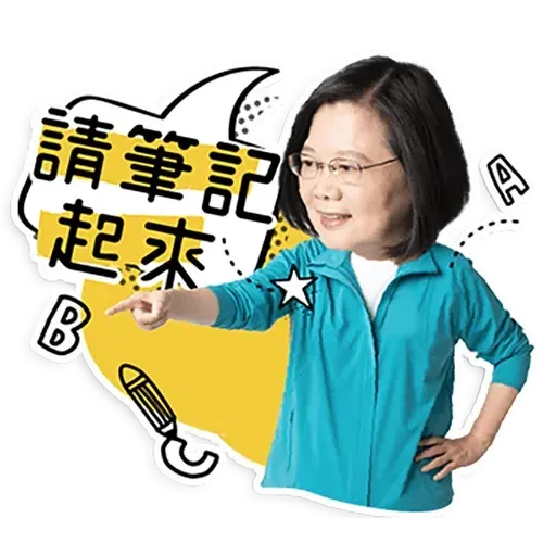 何lin源老婆蔡英 - Sticker 19