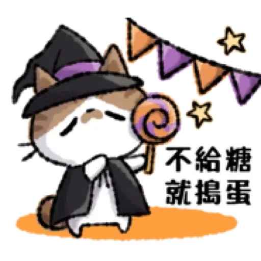貓咪Kohama＆Koeri的秋天貼圖 (萬聖節) (2) - Sticker 19