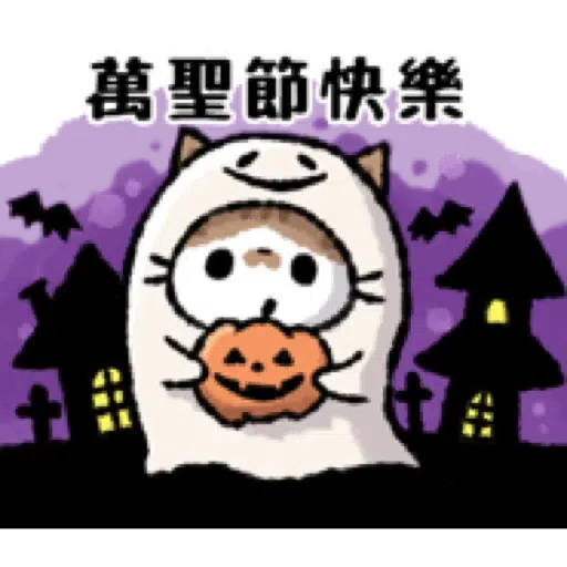 貓咪Kohama＆Koeri的秋天貼圖 (萬聖節) (2) - Sticker 20