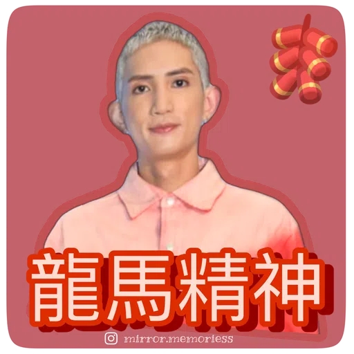 Mirror 陪你過新年 - Sticker 9