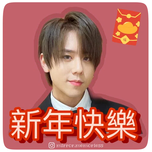 Mirror 陪你過新年 - Sticker 12