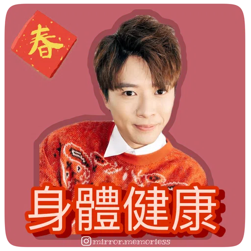 Mirror 陪你過新年 - Sticker 15