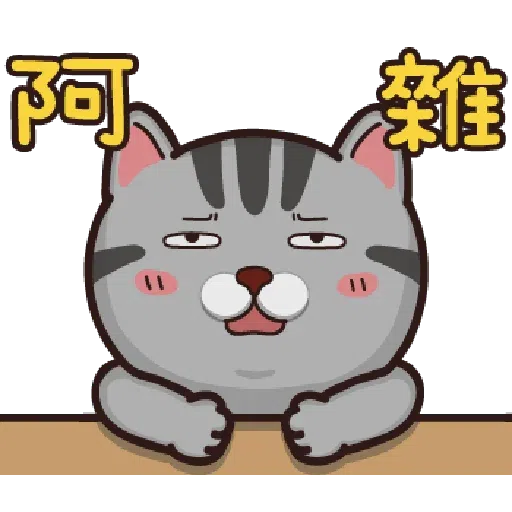 貓貓 - Sticker 26