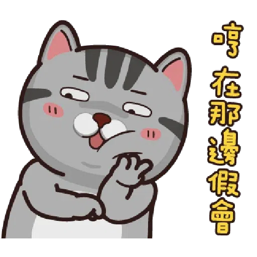 貓貓 - Sticker 20