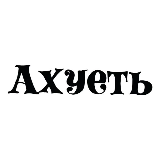 Rus_slang - Sticker 10
