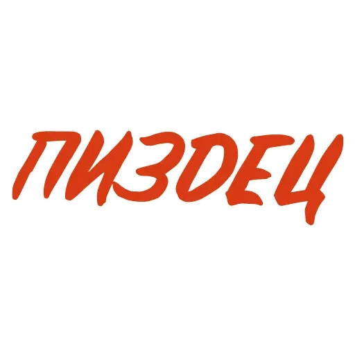 Rus_slang - Sticker 23