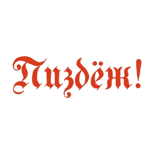 Rus_slang - Sticker 28