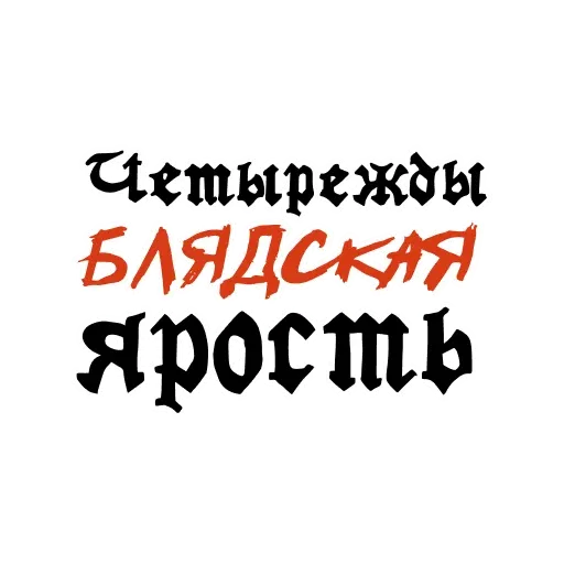 Rus_slang - Sticker 25