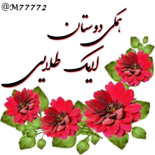 نوشته های طلایی - Sticker 21