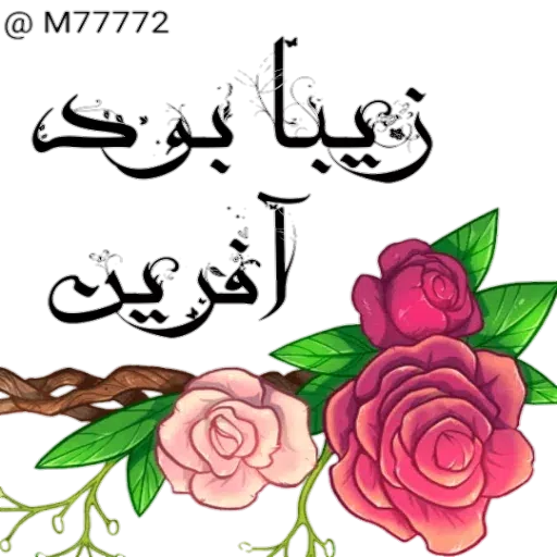 نوشته های طلایی - Sticker 16