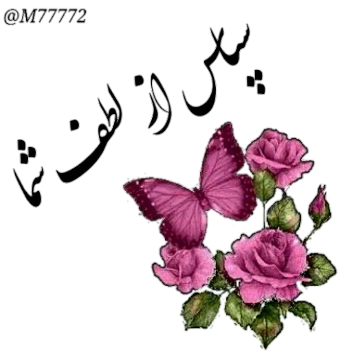 نوشته های طلایی - Sticker 15
