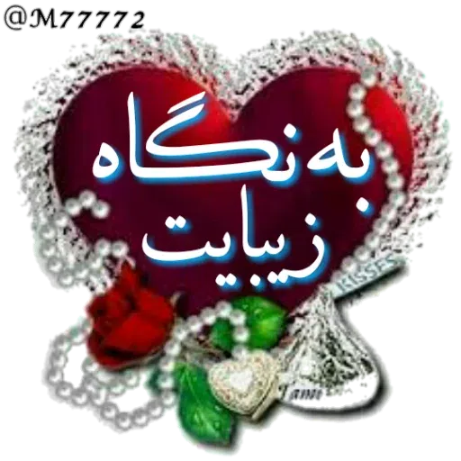 نوشته های طلایی - Sticker 18