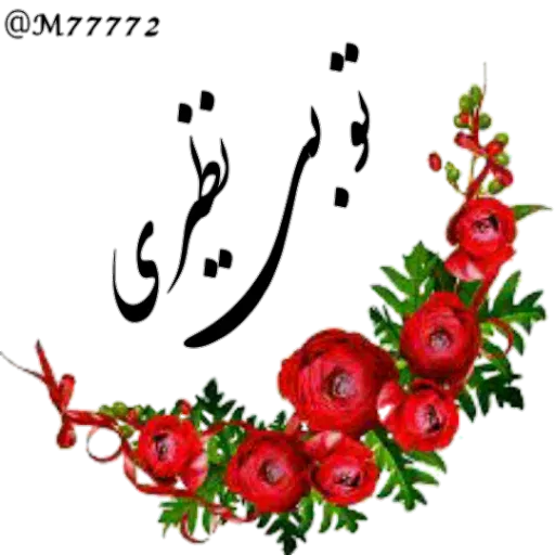 نوشته های طلایی - Sticker 20