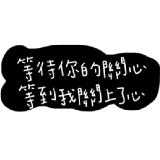 負面人生 - Sticker 21
