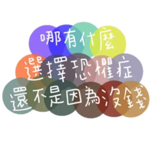 負面人生 - Sticker 30