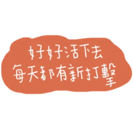 負面人生 - Sticker 18