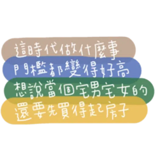負面人生 - Sticker 17