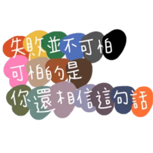 負面人生 - Sticker 26