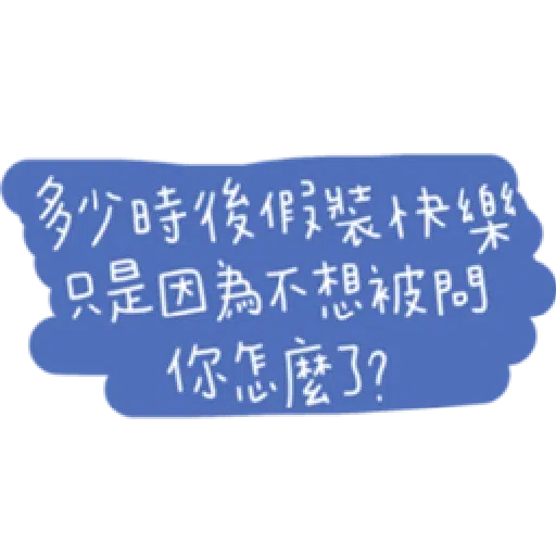 負面人生 - Sticker 22