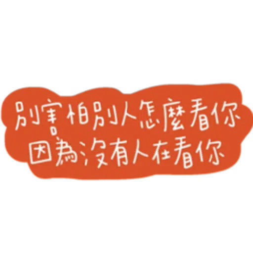 負面人生 - Sticker 15