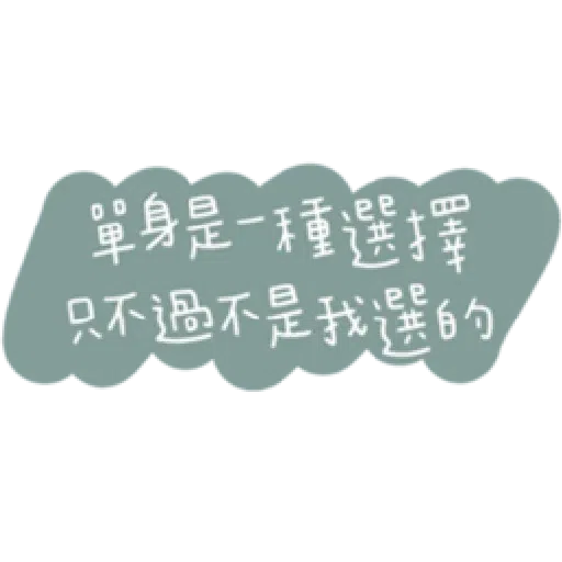 負面人生 - Sticker 14
