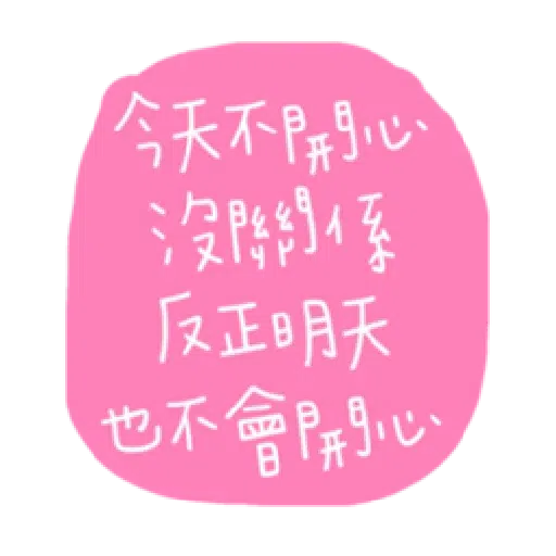 負面人生 - Sticker 23