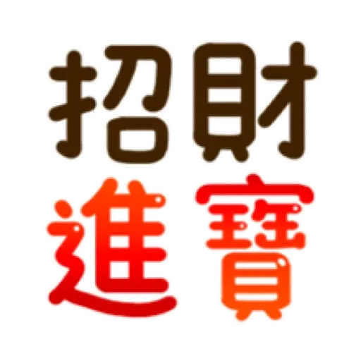 搗灰貓-新年快樂❤動態貼 (CNY) (1) GIF* - Sticker 14
