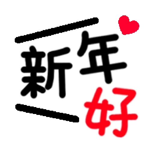 搗灰貓-新年快樂❤動態貼 (CNY) (1) GIF* - Sticker 17