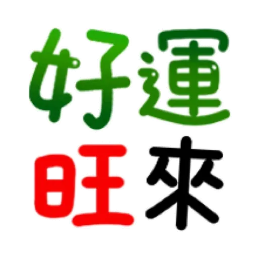 搗灰貓-新年快樂❤動態貼 (CNY) (1) GIF* - Sticker 9