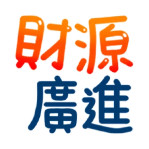 搗灰貓-新年快樂❤動態貼 (CNY) (1) GIF* - Sticker 12