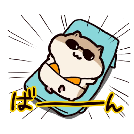 ハムスターはかく語りき3 Part 2 - Sticker 12