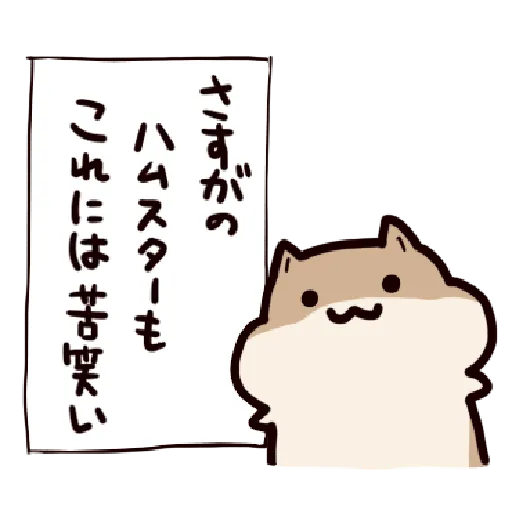 ハムスターはかく語りき3 Part 2 - Sticker 9